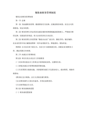 餐飲業(yè)財務管理制度的構(gòu)建與實施